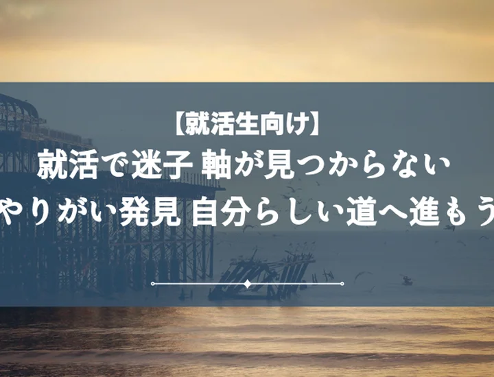 就活軸やりがい【例文集】見つけ方から自己PRまで！後悔しない内定戦略