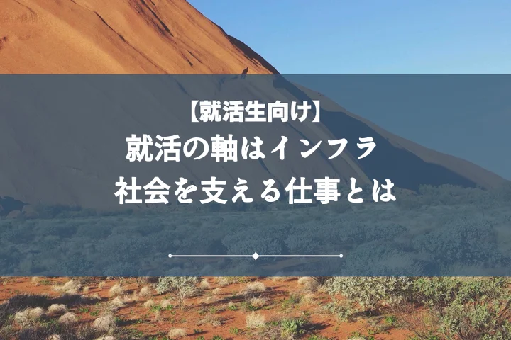 就活の軸インフラ【例文付き】志望動機・面接対策で内定を勝ち取る完全攻略