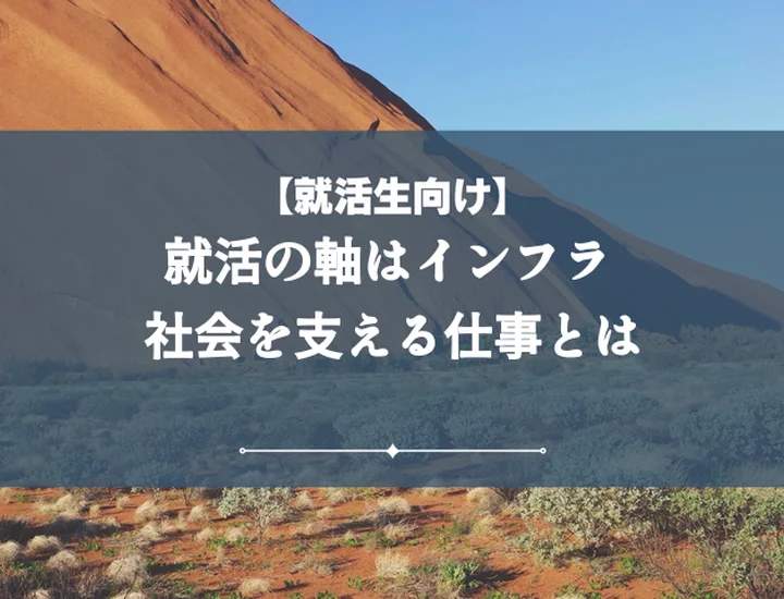 就活の軸インフラ【例文付き】志望動機・面接対策で内定を勝ち取る完全攻略