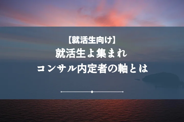 就活の軸コンサル：【例文付き】内定を掴む！自分らしい見つけ方と面接対策