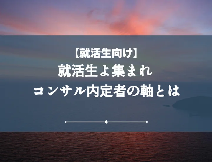 就活の軸コンサル:【例文付き】内定を掴む!自分らしい見つけ方と面接対策