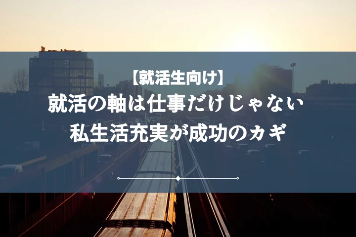 就活の軸プライベートは甘えじゃない！本音で叶える企業選びと面接攻略法