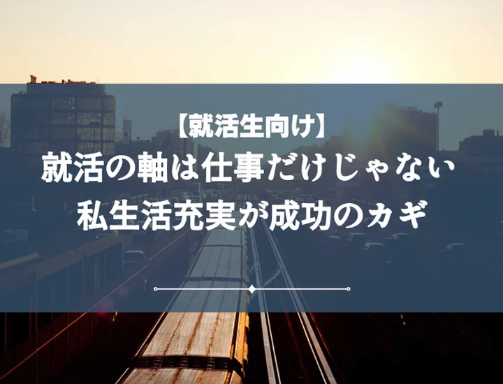 就活の軸プライベートは甘えじゃない！本音で叶える企業選びと面接攻略法