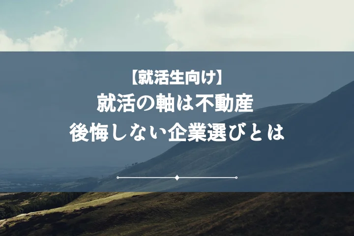 就活の軸不動産【例文10選】採用を掴む面接対策で内定を勝ち取ろう