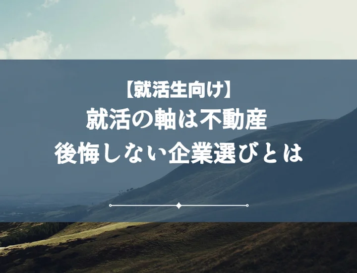 就活の軸不動産【例文10選】採用を掴む面接対策で内定を勝ち取ろう