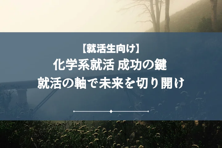 就活の軸化学｜学生が内定を掴む！軸の見つけ方と面接攻略法