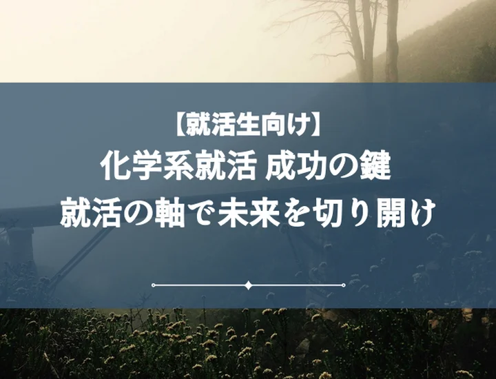 就活の軸化学|学生が内定を掴む!軸の見つけ方と面接攻略法