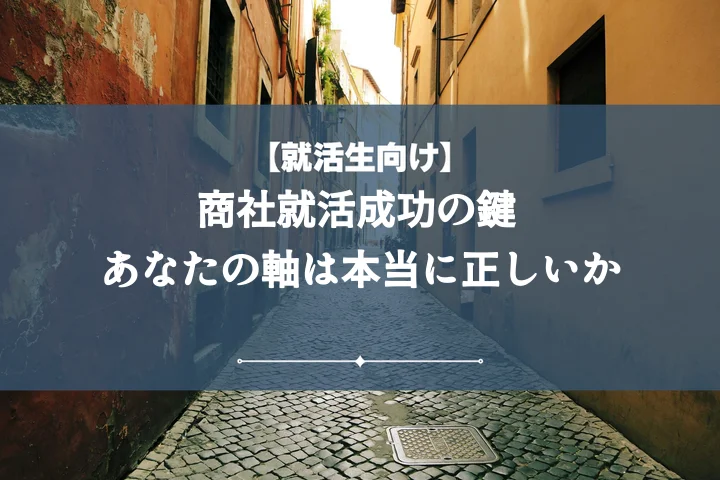 就活の軸商社【内定者の秘訣】後悔しない探し方から面接対策まで