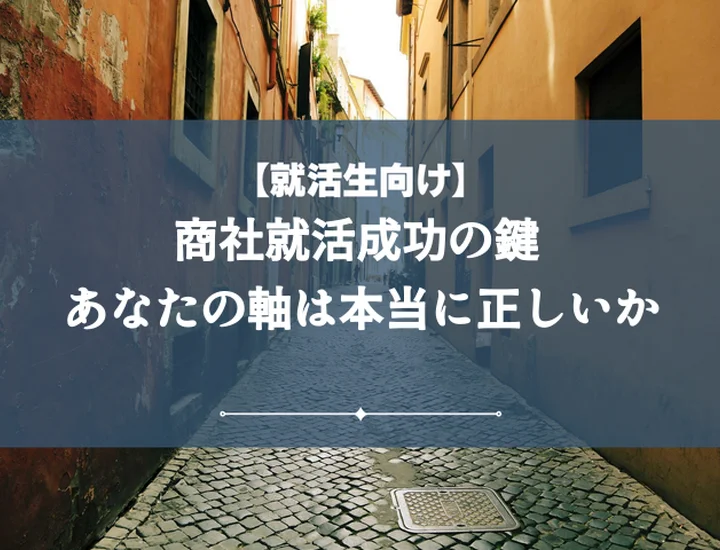 就活の軸商社【内定者の秘訣】後悔しない探し方から面接対策まで