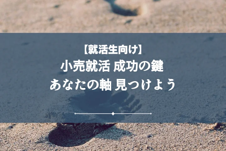 就活の軸小売【例文・10選付き】後悔しない見つけ方&面接で語る完全ガイド