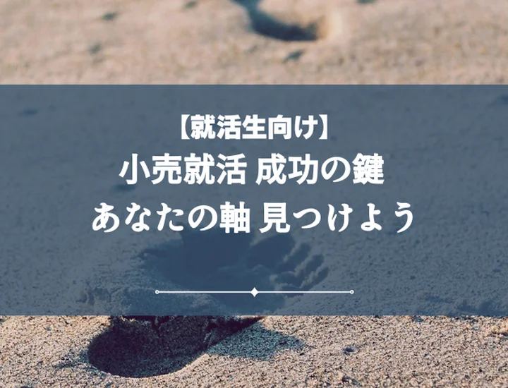 就活の軸小売【例文・10選付き】後悔しない見つけ方&面接で語る完全ガイド