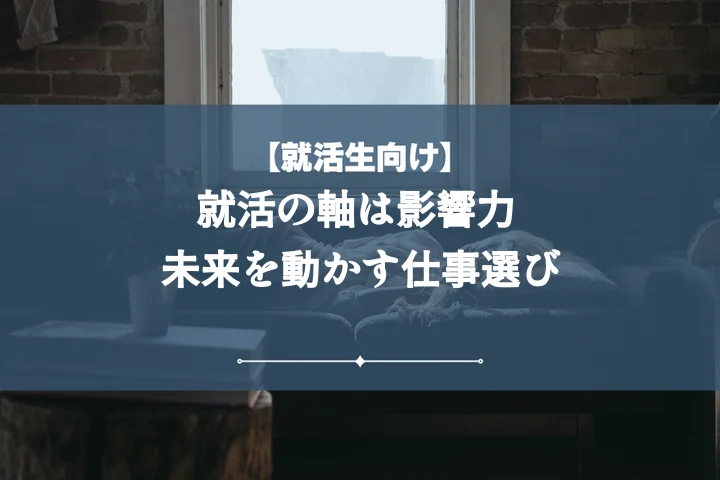 就活の軸影響力【例文3選】メリット・デメリットから企業選びまで