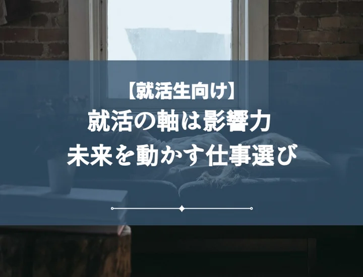 就活の軸影響力【例文3選】メリット・デメリットから企業選びまで