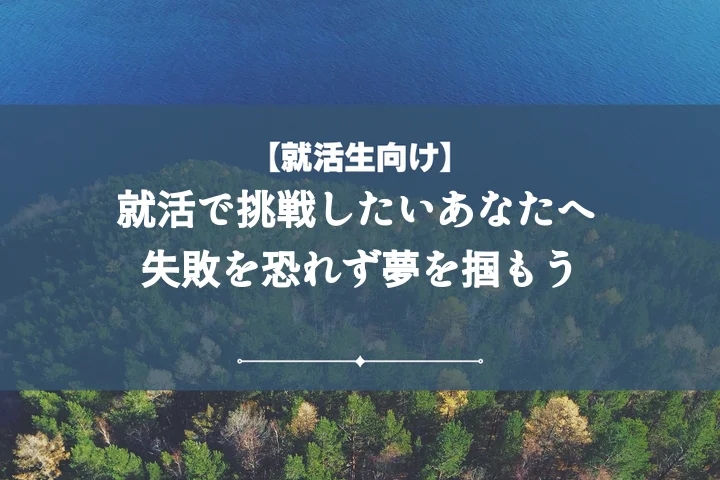 就活の軸挑戦:【例文7選】失敗談も網羅!内定を掴む対策解説