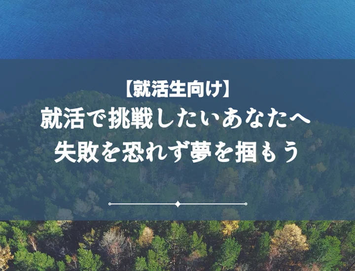 就活の軸挑戦：【例文7選】失敗談も網羅！内定を掴む対策解説