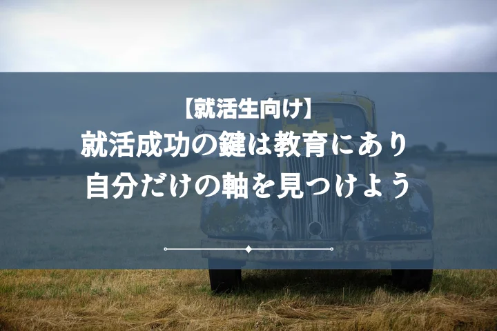 就活の軸教育で内定を掴む!面接対策から成功までのロードマップ