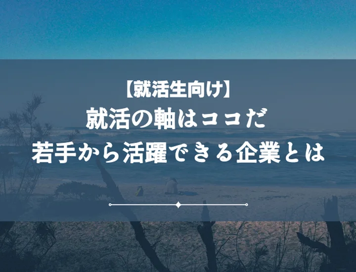 就活の軸若手から活躍【例文付き】後悔しない企業選びと内定を掴む自己PR術