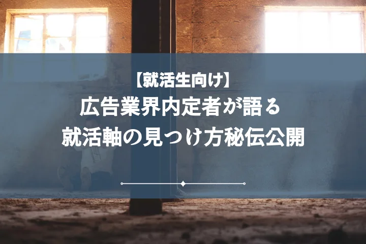 広告業界就活軸|【徹底解説】後悔しない企業選び!自己分析から内定まで完全攻略