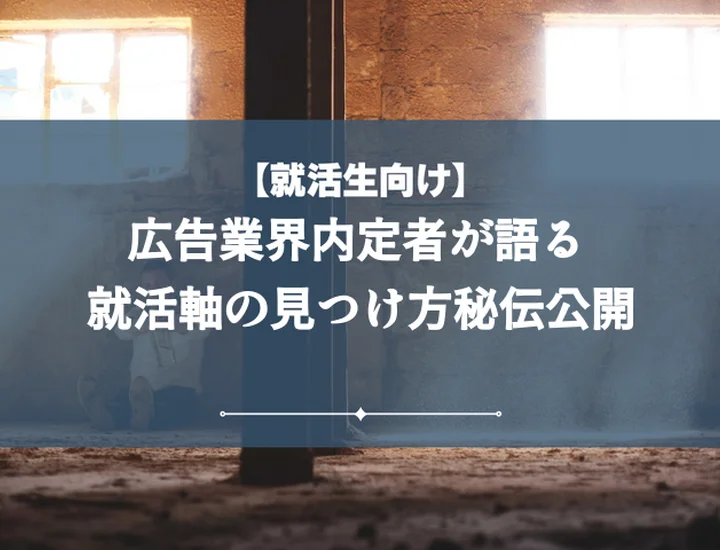広告業界就活軸｜【徹底解説】後悔しない企業選び！自己分析から内定まで完全攻略