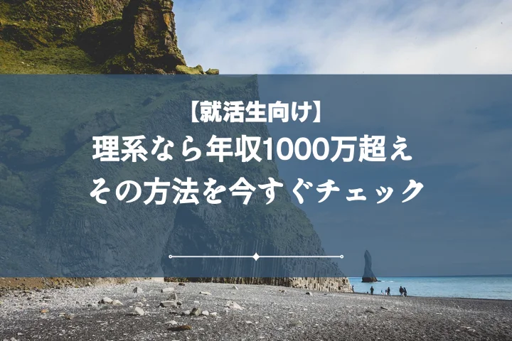 理系年収1000万【厳選10職種】高収入を実現するロードマップ