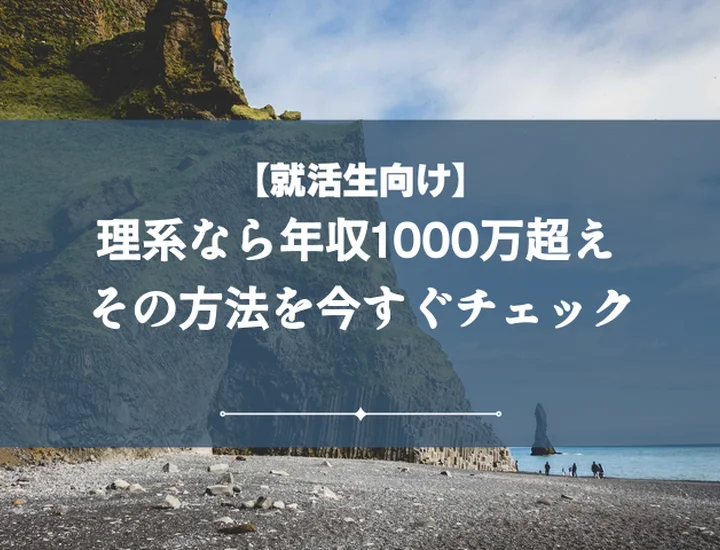 理系年収1000万【厳選10職種】高収入を実現するロードマップ
