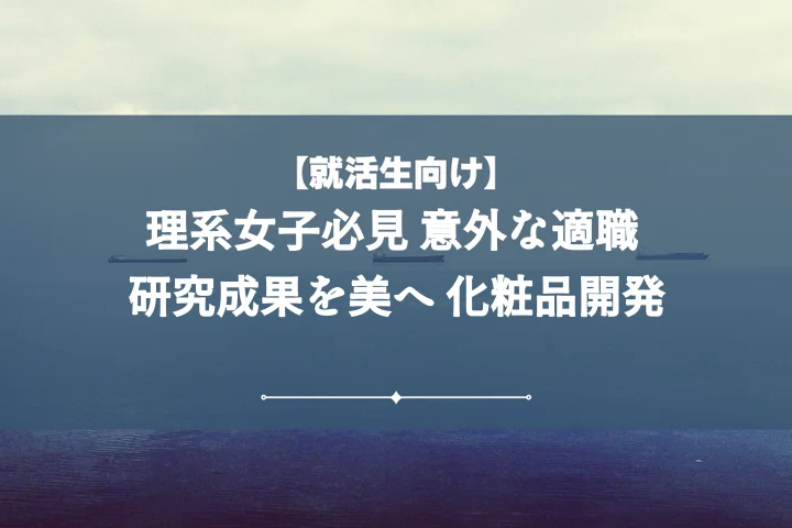理系職業女子化粧品で輝く!あなたに合う職種10選とキャリアパス徹底解説
