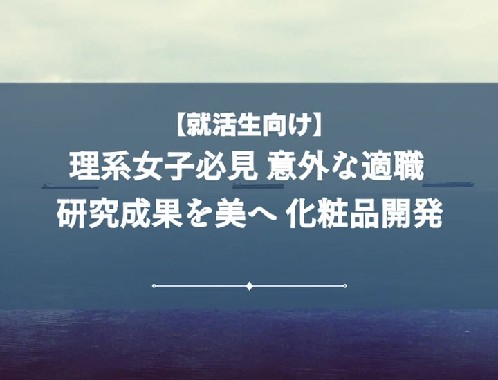 理系職業女子化粧品で輝く！あなたに合う職種10選とキャリアパス徹底解説