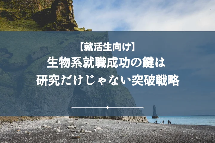 生物系就職の完全攻略ガイド!人気業界・職種からES面接対策まで