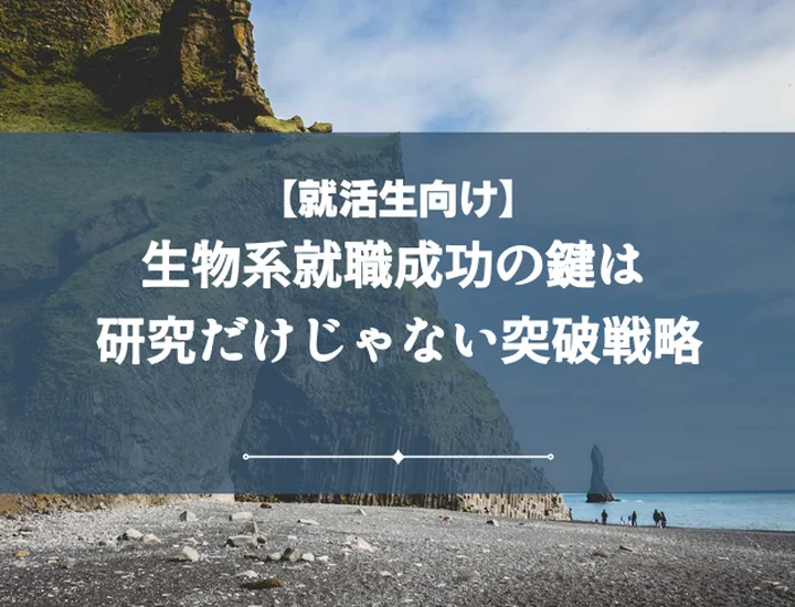 生物系就職の完全攻略ガイド!人気業界・職種からES面接対策まで