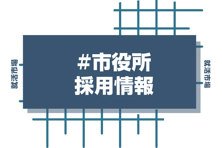 【鎌倉市役所 採用】27卒公務員採用試験の時期・倍率・選考フローを徹底解説！インターン優遇やSPIなどのWebテスト導入の疑問も解決！【2026年最新版】
