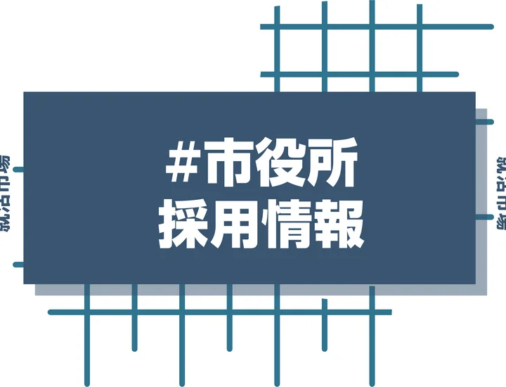 【千葉市役所 採用】27卒公務員採用試験の時期・倍率・選考フローを徹底解説!インターン優遇やSPIなどのWebテスト導入の疑問も解決!【2026年最新版】