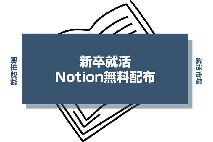 【28卒向け】Notionで就活を始める完全ガイド!情報を一元管理できる無料テンプレートも紹介