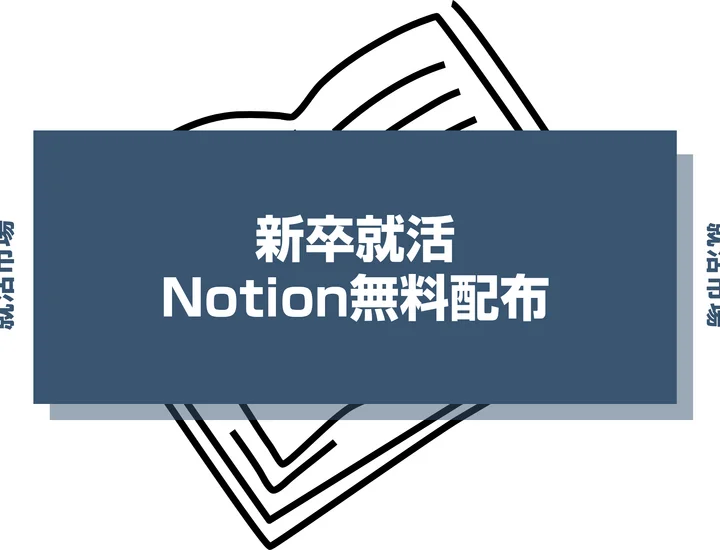 【28卒向け】Notionで就活を始める完全ガイド！情報を一元管理できる無料テンプレートも紹介