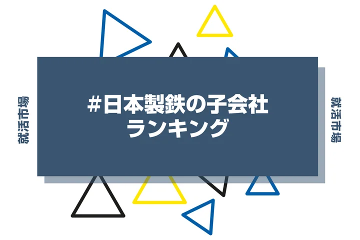 【2026年最新】日本製鉄の子会社ランキングとは？序列・一覧、企業の違いまで解説します！