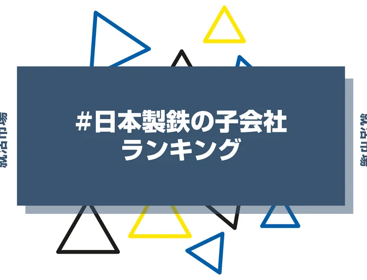 【2026年最新】日本製鉄の子会社ランキングとは？序列・一覧、企業の違いまで解説します！