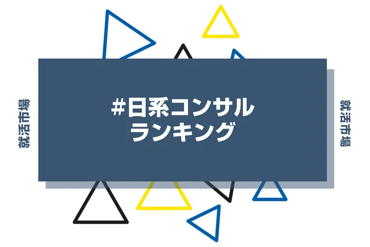 【2026年最新】日系コンサルランキングとは?外資コンサルとの違いや将来性まで解説