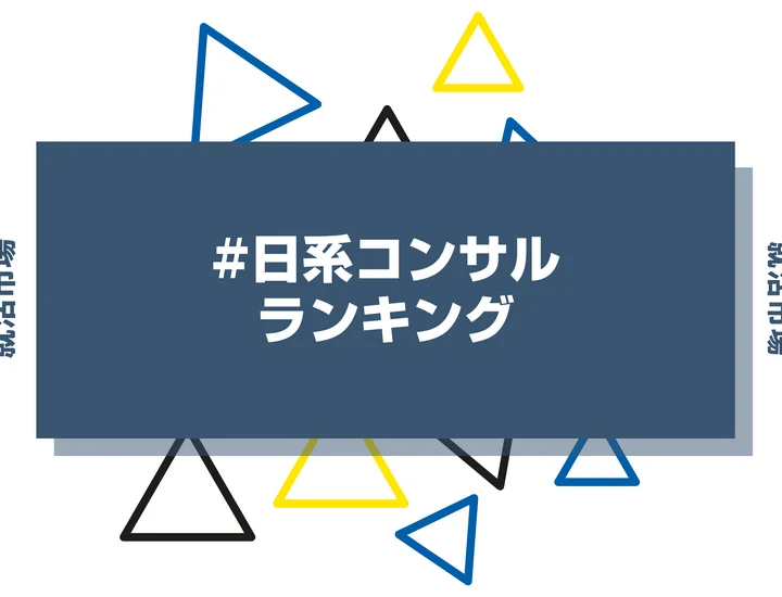 【2026年最新】日系コンサルランキングとは？外資コンサルとの違いや将来性まで解説