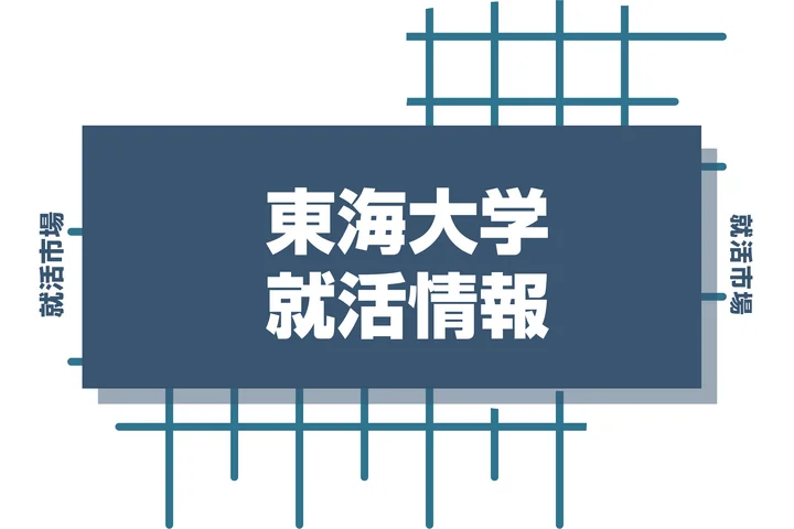東海大学の学生必見!学生に人気の企業や東海大学ならではの強みを徹底解説!