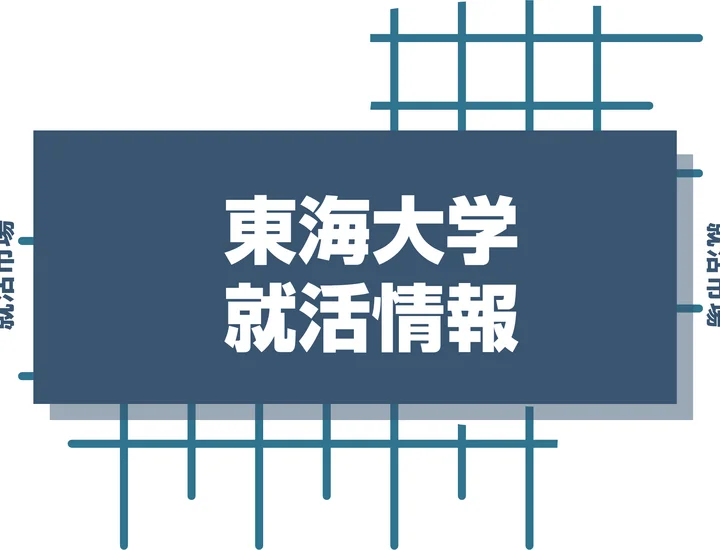 東海大学の学生必見！学生に人気の企業や東海大学ならではの強みを徹底解説！