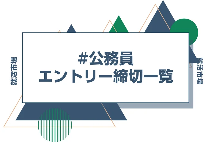 毎日更新【27卒】国家・地方公務員の申込カレンダー｜都道府県庁・政令市・市役所・消防・公立病院などの締切一覧を網羅