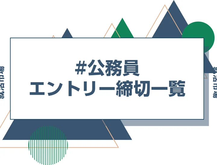 毎日更新【27卒】国家・地方公務員の申込カレンダー｜都道府県庁・政令市・市役所・消防・公立病院などの締切一覧を網羅