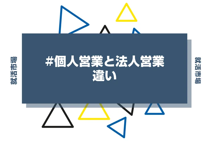 法人営業と個人営業の違いとは?向いてる人や仕事内容・求められるスキルを徹底解説