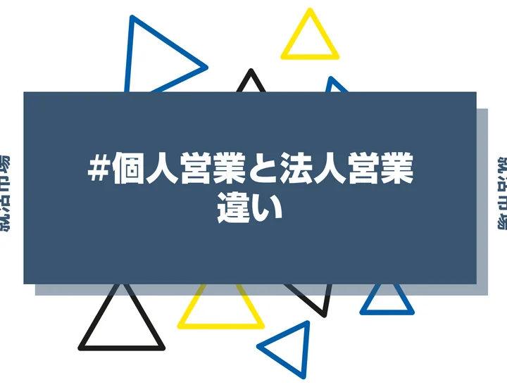 法人営業と個人営業の違いとは?向いてる人や仕事内容・求められるスキルを徹底解説