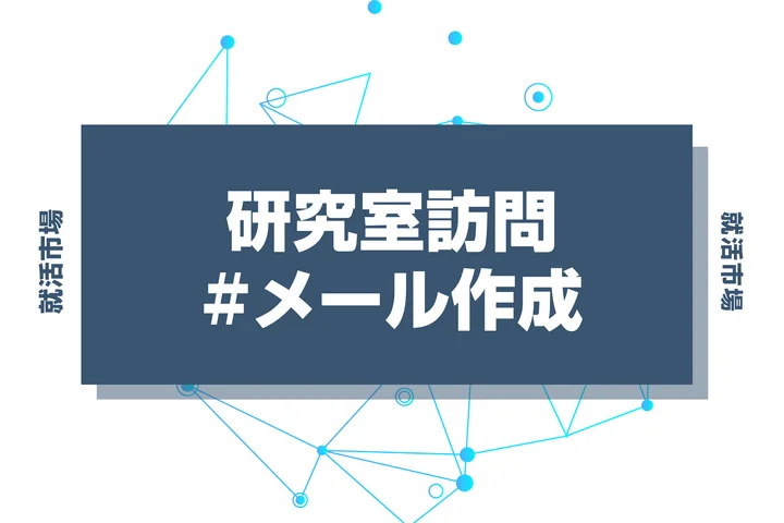 【テンプレ付き】研究室訪問のメールはどうやって書く?失礼のない内容にブラッシュアップしよう