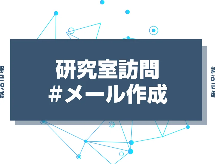 【テンプレ付き】研究室訪問のメールはどうやって書く?失礼のない内容にブラッシュアップしよう