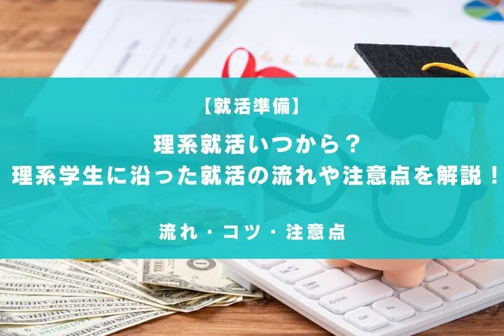 【理系就活いつから？】理系学生に沿った就活の流れや注意点などを紹介！