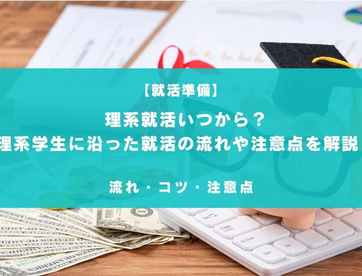 【理系就活いつから？】理系学生に沿った就活の流れや注意点などを紹介！