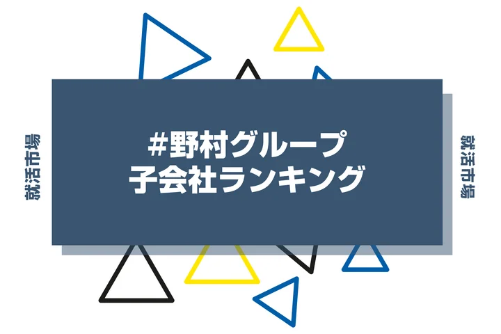 【28卒最新】野村グループの序列とは？ランキングや子会社・主要企業まで解説