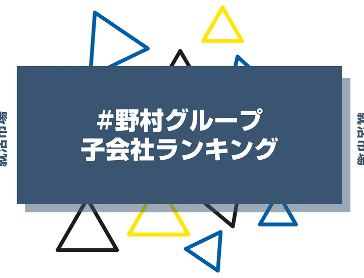 【27卒最新】野村グループの序列とは？ランキングや子会社・主要企業まで解説
