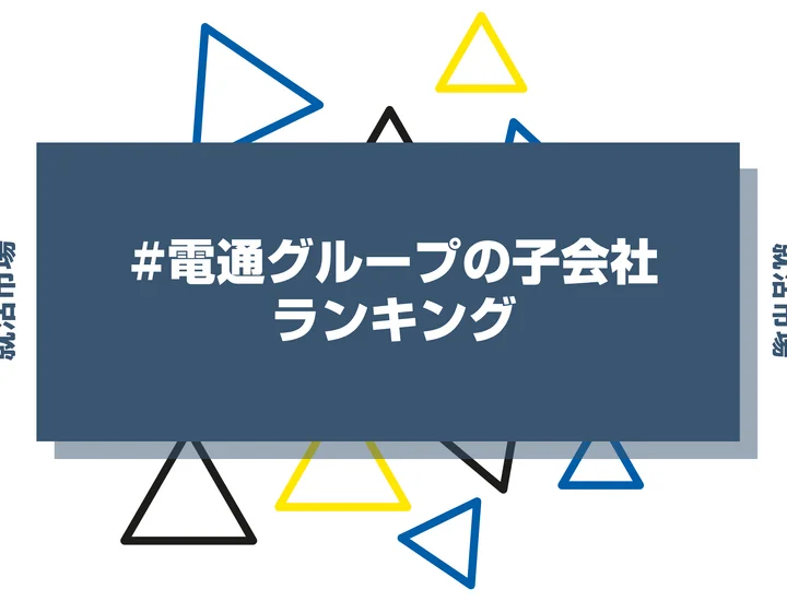 電通グループの子会社とは？序列ランキングや事業内容・一覧・穴場優良企業を徹底解説！